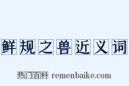 鲜规之兽近义词是什么意思的图片